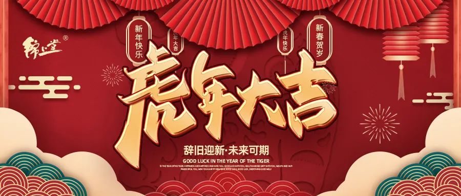 金虎臨門，鴻運(yùn)加身丨錦上堂海參給您拜年啦！